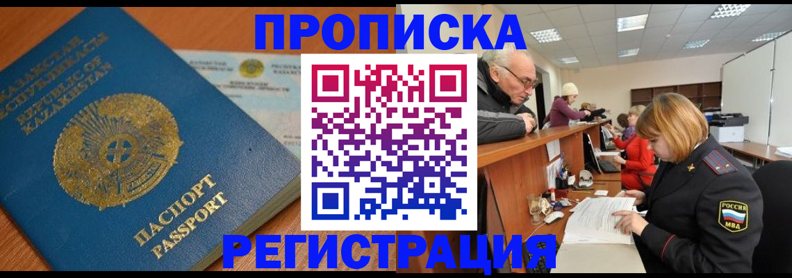 купить прописку в Комсомольске-на-Амуре